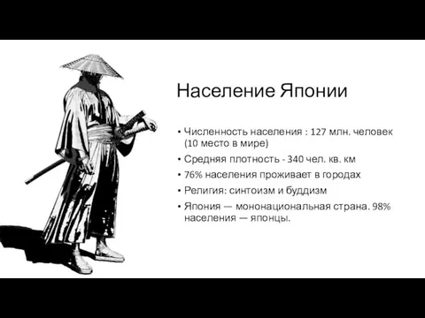 Население Японии Численность населения : 127 млн. человек (10 место