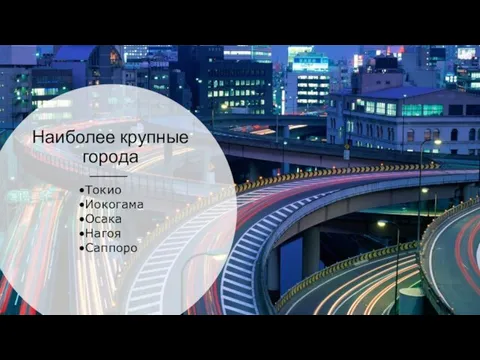 Наиболее крупные города Токио Иокогама Осака Нагоя Саппоро