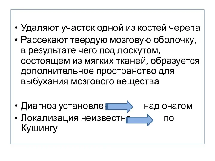 Удаляют участок одной из костей черепа Рассекают твердую мозговую оболочку,