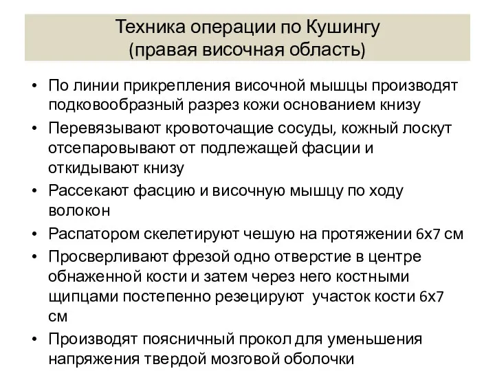 Техника операции по Кушингу (правая височная область) По линии прикрепления