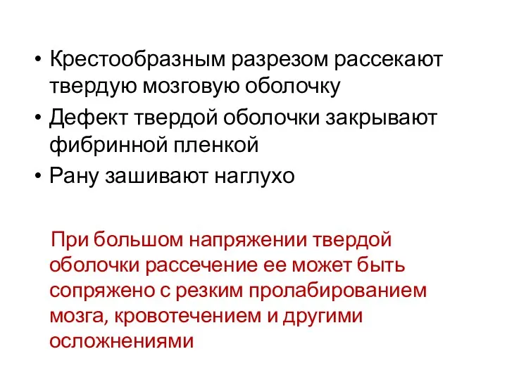 Крестообразным разрезом рассекают твердую мозговую оболочку Дефект твердой оболочки закрывают