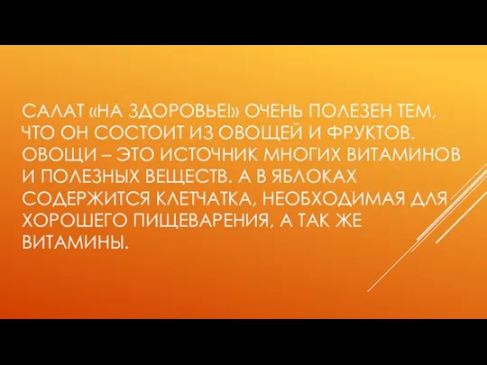 САЛАТ «НА ЗДОРОВЬЕ!» ОЧЕНЬ ПОЛЕЗЕН ТЕМ, ЧТО ОН СОСТОИТ ИЗ