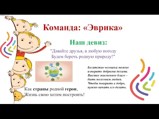 Команда: «Эврика» Наш девиз: Богатство человека можно измерить добрыми делами.