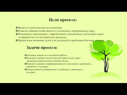 Цели проекта: Провести экологические исследования; Развитие навыков хозяйственного отношения к