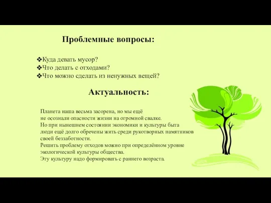 Проблемные вопросы: Куда девать мусор? Что делать с отходами? Что