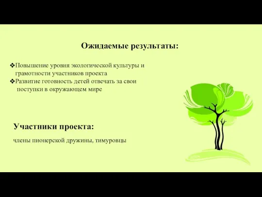 Ожидаемые результаты: Повышение уровня экологической культуры и грамотности участников проекта