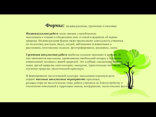 Формы: индивидуальные, групповые и массовые. Индивидуальная работа тесно связана с