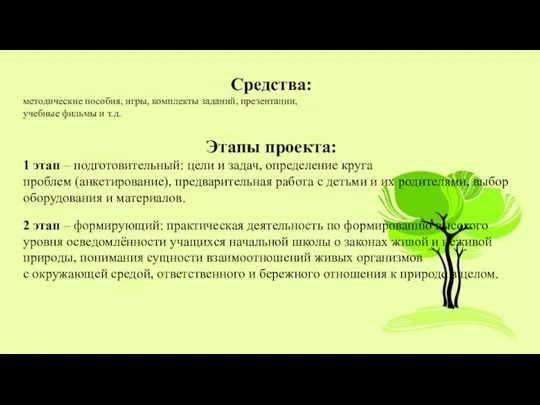 Средства: методические пособия, игры, комплекты заданий, презентации, учебные фильмы и