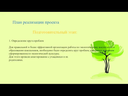 План реализации проекта Подготовительный этап: 1. Определение круга проблем Для