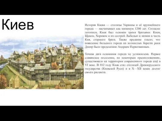 Киев История Киева — столицы Украины и её крупнейшего города