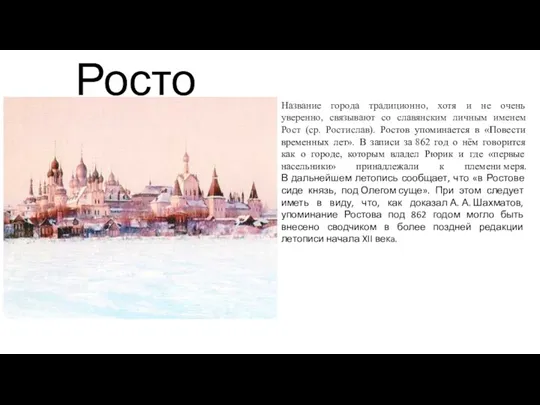 Ростов Название города традиционно, хотя и не очень уверенно, связывают