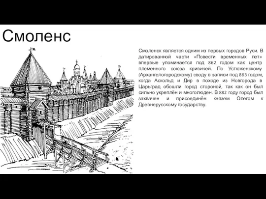 Смоленск Смоленск является одним из первых городов Руси. В датированной