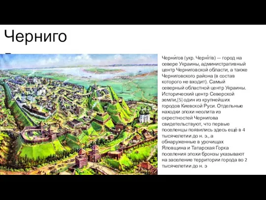Чернигов Черни́гов (укр. Черні́гів) — город на севере Украины, административный