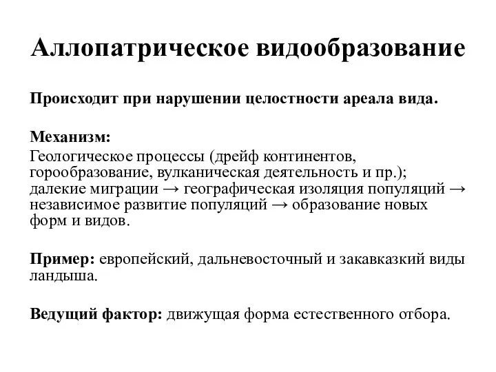 Аллопатрическое видообразование Происходит при нарушении целостности ареала вида. Механизм: Геологическое