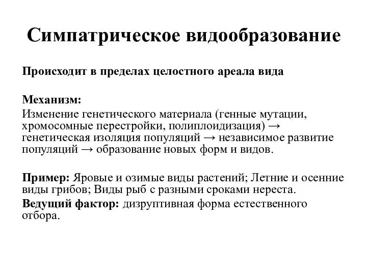 Симпатрическое видообразование Происходит в пределах целостного ареала вида Механизм: Изменение