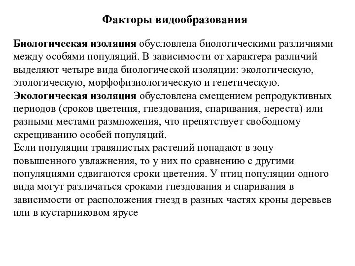 Факторы видообразования Биологическая изоляция обусловлена биологическими различиями между особями популяций.