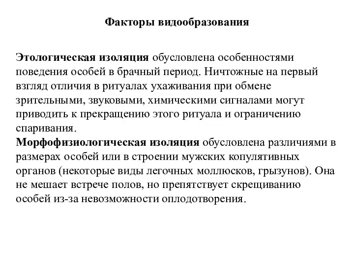 Факторы видообразования Этологическая изоляция обусловлена особенностями поведения особей в брачный