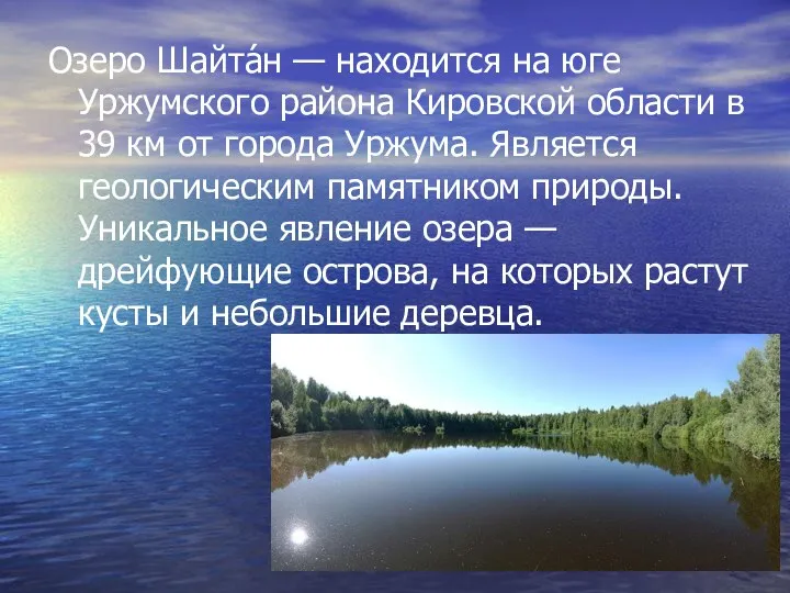 Озеро Шайта́н — находится на юге Уржумского района Кировской области