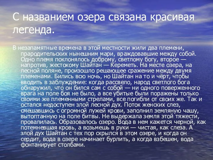 С названием озера связана красивая легенда. В незапамятные времена в