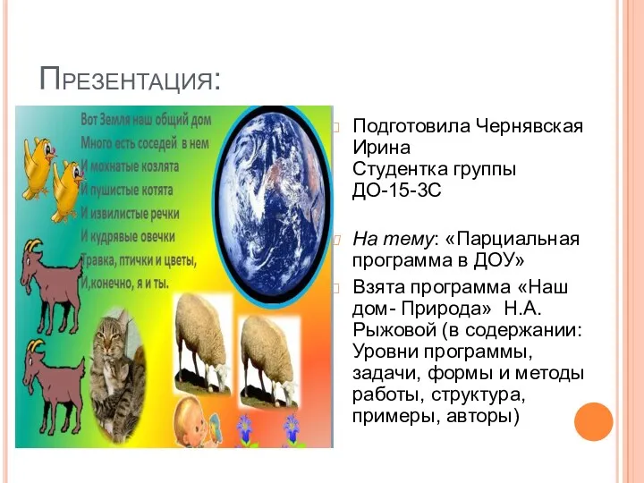 Презентация: Подготовила Чернявская Ирина Студентка группы ДО-15-3С На тему: «Парциальная