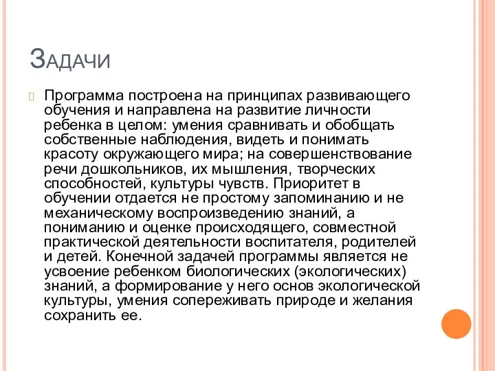 Задачи Программа построена на принципах развивающего обучения и направлена на