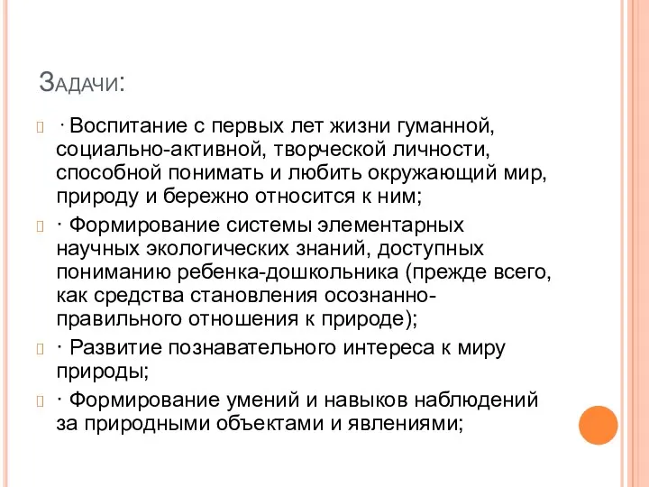 Задачи: · Воспитание с первых лет жизни гуманной, социально-активной, творческой