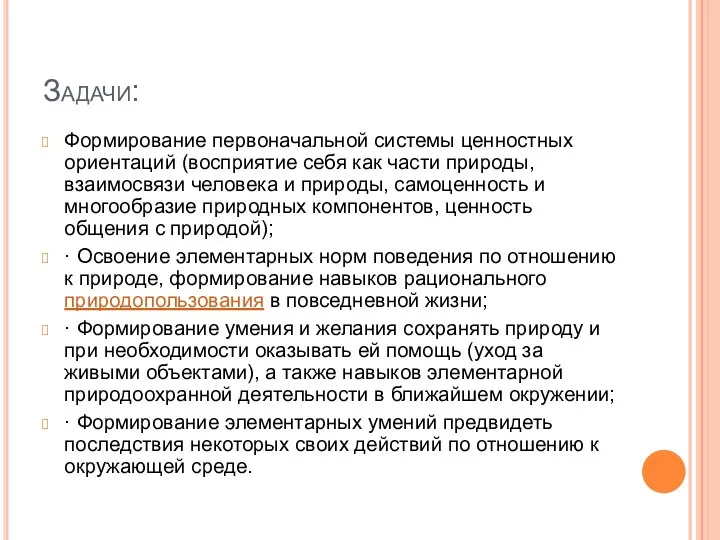 Задачи: Формирование первоначальной системы ценностных ориентаций (восприятие себя как части