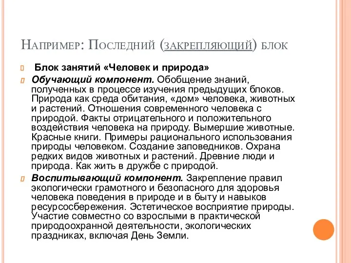 Например: Последний (закрепляющий) блок Блок занятий «Человек и природа» Обучающий