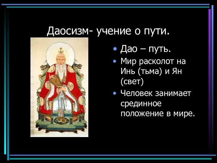 Даосизм- учение о пути. Дао – путь. Мир расколот на