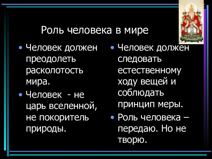 Роль человека в мире Человек должен преодолеть расколотость мира. Человек