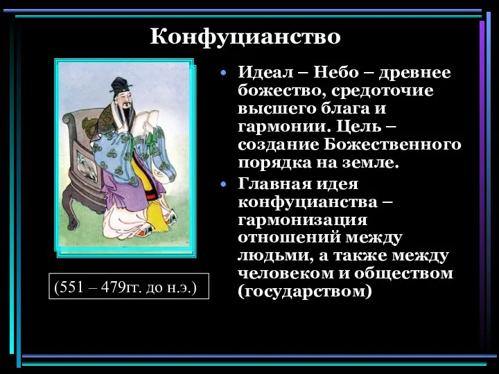 Конфуцианство Идеал – Небо – древнее божество, средоточие высшего блага