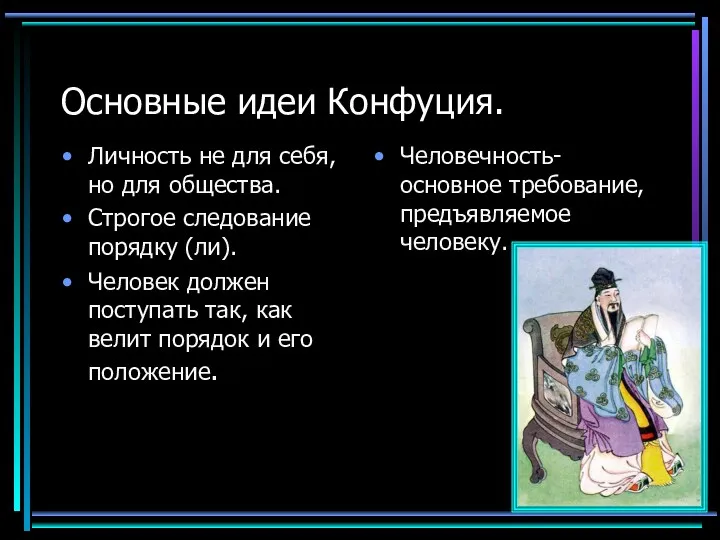 Основные идеи Конфуция. Личность не для себя, но для общества.