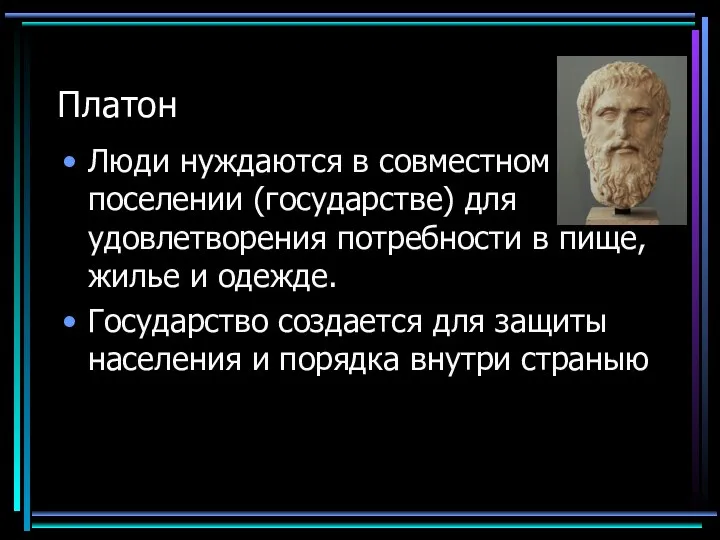 Платон Люди нуждаются в совместном поселении (государстве) для удовлетворения потребности