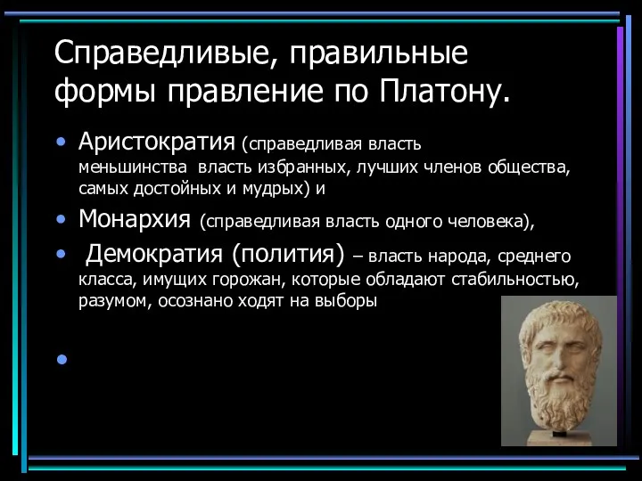 Справедливые, правильные формы правление по Платону. Аристократия (справедливая власть меньшинства