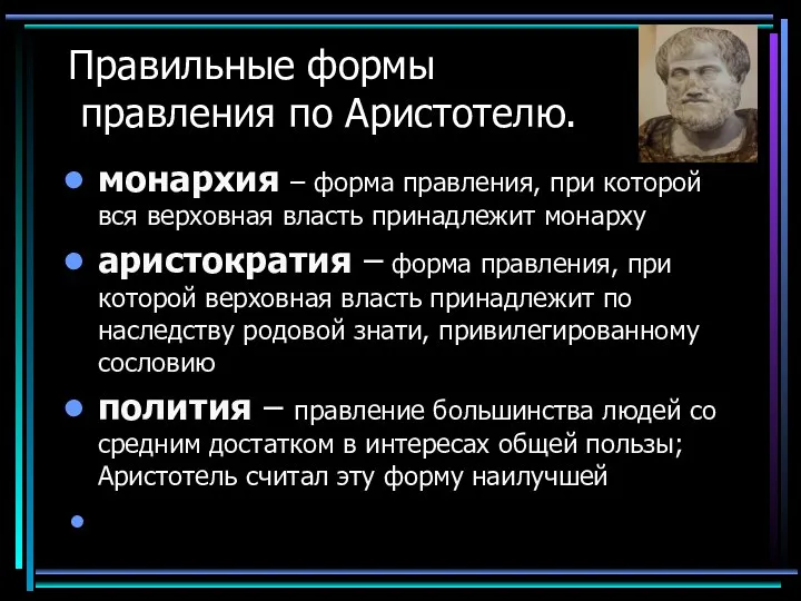 Правильные формы правления по Аристотелю. монархия – форма правления, при