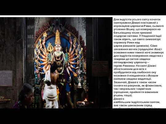 Для індуїстів усього світу початок святкування Дівалі пов'язаний з коронацією царевича Рами, сьомого