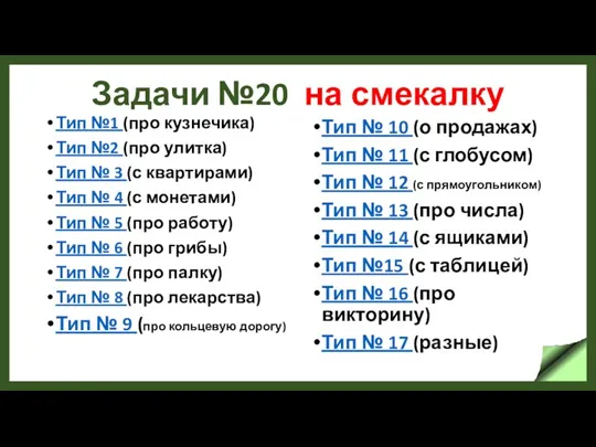 Задачи №20 на смекалку Тип №1 (про кузнечика) Тип №2