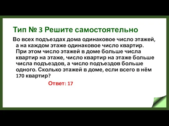 Тип № 3 Решите самостоятельно Во всех подъездах дома одинаковое