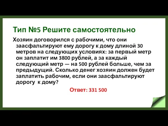 Тип №5 Решите самостоятельно Хозяин договорился с рабочими, что они