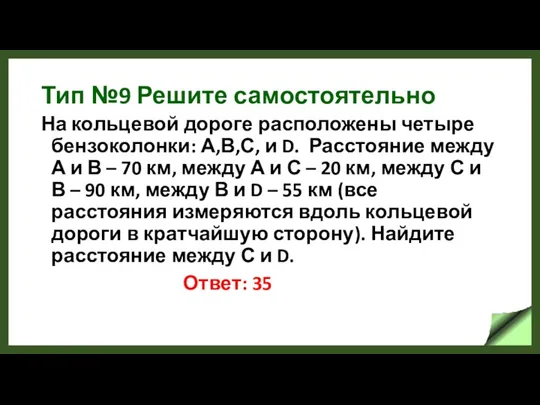 Тип №9 Решите самостоятельно На кольцевой дороге расположены четыре бензоколонки: