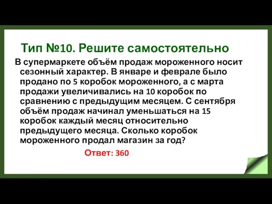 Тип №10. Решите самостоятельно В супермаркете объём продаж мороженного носит