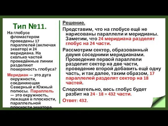 Тип №11. На глобусе фломастером проведены 17 параллелей (включая экватор)