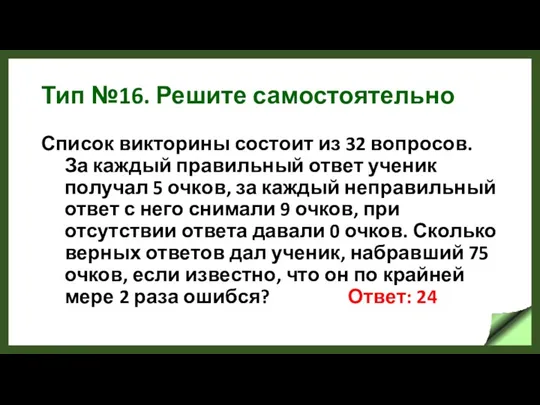 Тип №16. Решите самостоятельно Список викторины состоит из 32 вопросов.