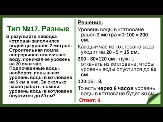 Тип №17. Разные В результате паводка котлован заполнился водой до