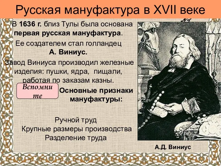 Русская мануфактура в XVII веке В 1636 г. близ Тулы была основана первая