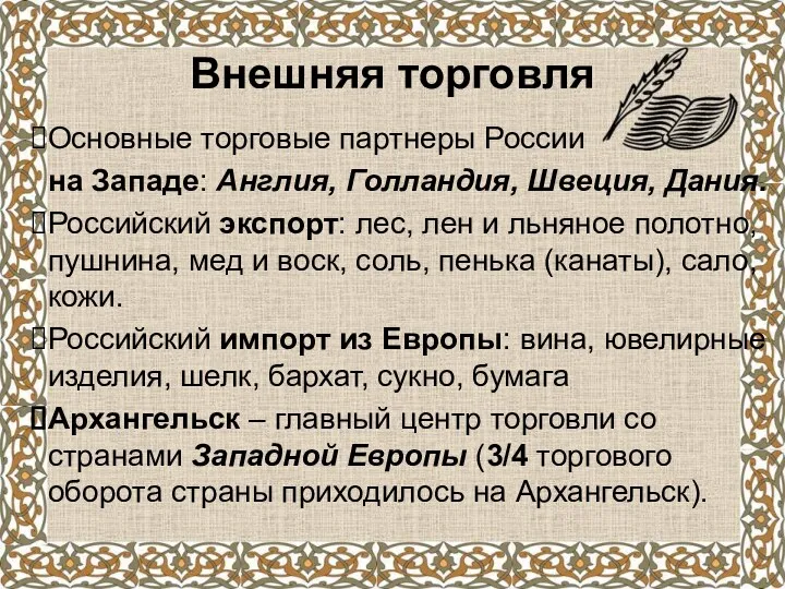 Внешняя торговля Основные торговые партнеры России на Западе: Англия, Голландия,