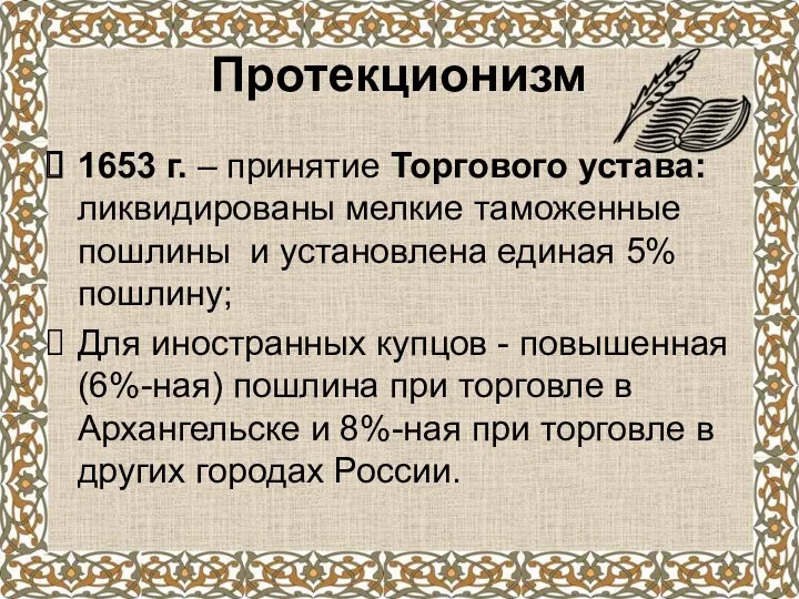 Протекционизм 1653 г. – принятие Торгового устава: ликвидированы мелкие таможенные пошлины и установлена