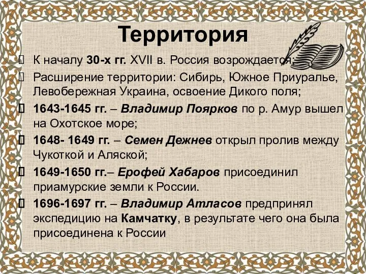 Территория К началу 30-х гг. XVII в. Россия возрождается; Расширение территории: Сибирь, Южное