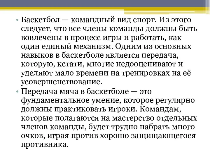 Баскетбол — командный вид спорт. Из этого следует, что все