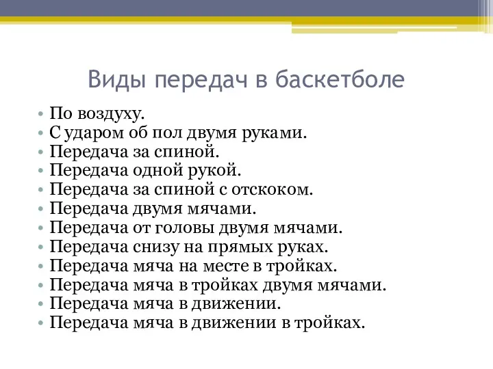 Виды передач в баскетболе По воздуху. С ударом об пол